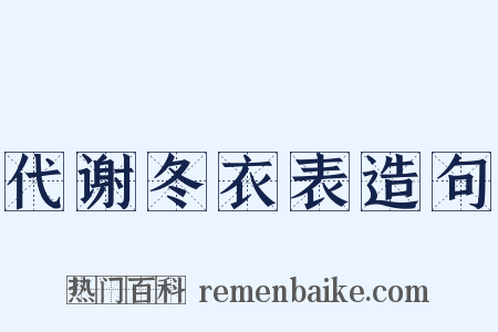 代谢冬衣表造句是什么意思的图片